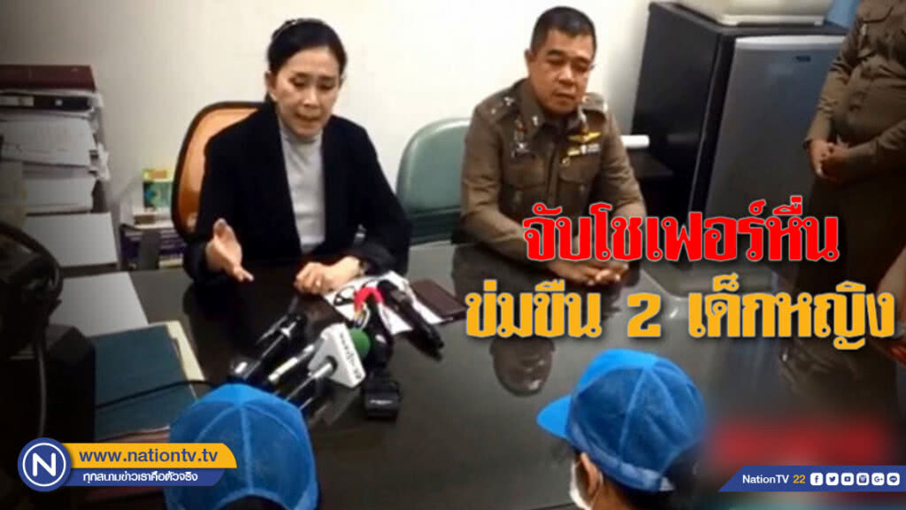 รวบโชเฟอร์รถตู้รับ-ส่งนักเรียนข่มขืน 2 ด.ญ.