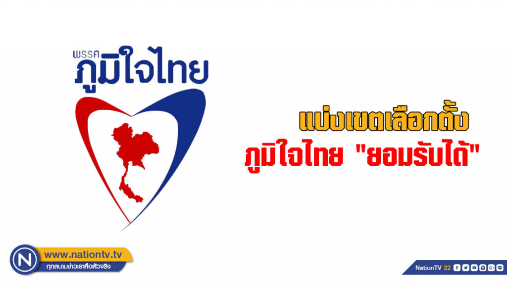 "ภูมิใจไทย" บอก "ยอมรับได้" กกต.แบ่งเขต "ภูมิใจไทย" บอก "ยอมรับได้" กกต.แบ่งเขต