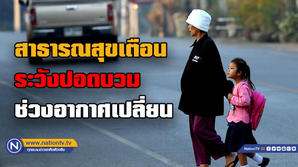 เตือนประชาชนระวังปอดบวมช่วงอากาศเปลี่ยน เตือนประชาชนระวังปอดบวมช่วงอากาศเปลี่ยน