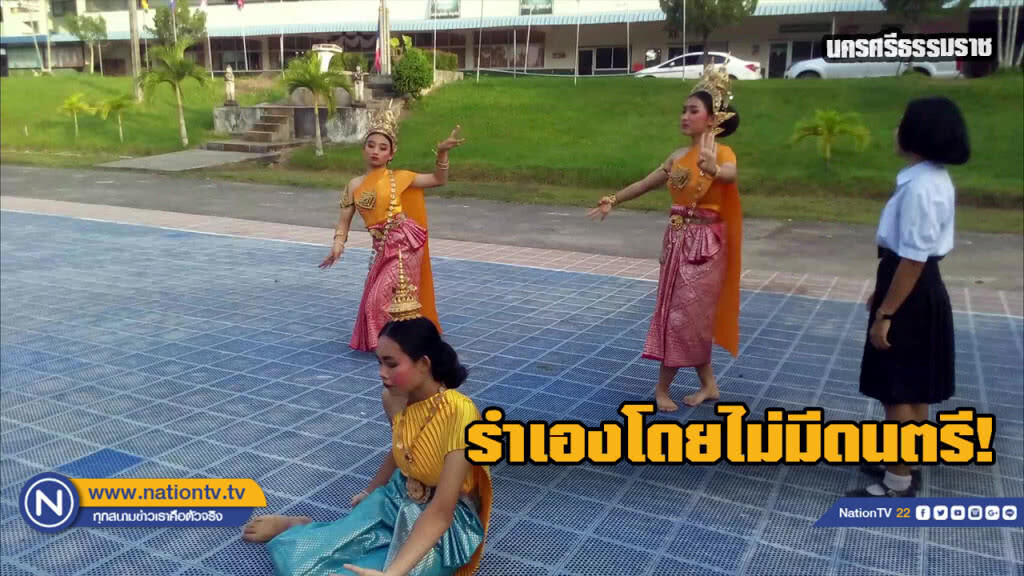 พาขนลุก... นางรำฟ้อนเองโดยไร้เพลงประกอบกลางงานบวงสรวง