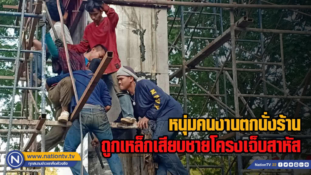 หนุ่มคนงานตกนั่งร้านถูกเหล็กเสียบชายโครงเจ็บสาหัส