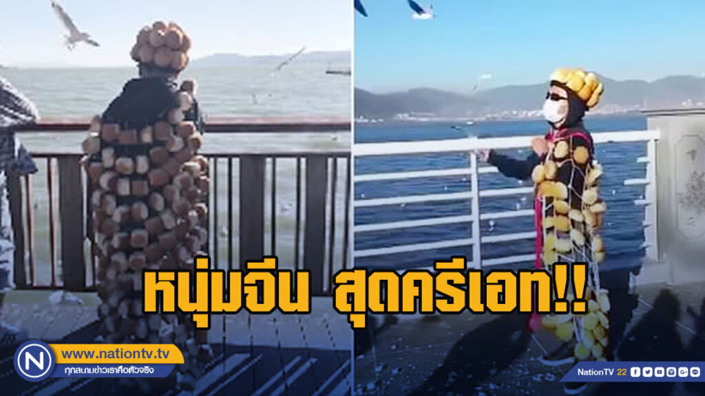 หนุ่มจีน สุดครีเอท!! สวมชุดขนมปัง ป้อนนกนางนวล หนุ่มจีน สุดครีเอท!! สวมชุดขนมปัง ป้อนนกนางนวล