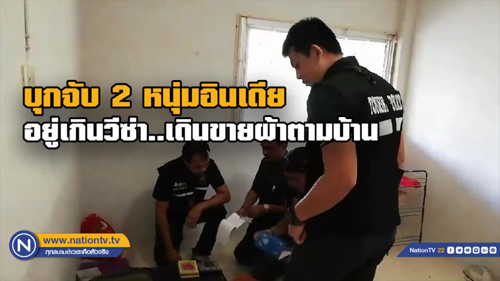 บุกจับ 2 หนุ่มอินเดีย ใช้วีซ่า นทท. แต่กลับตระเวนขายผ้า บุกจับ 2 หนุ่มอินเดีย ใช้วีซ่า นทท. แต่กลับตระเวนขายผ้า