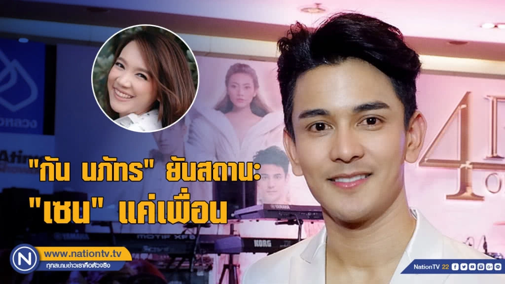"กัน นภัทร" ยันสถานะ "เซน" แค่เพื่อน "กัน นภัทร" ยันสถานะ "เซน" แค่เพื่อน