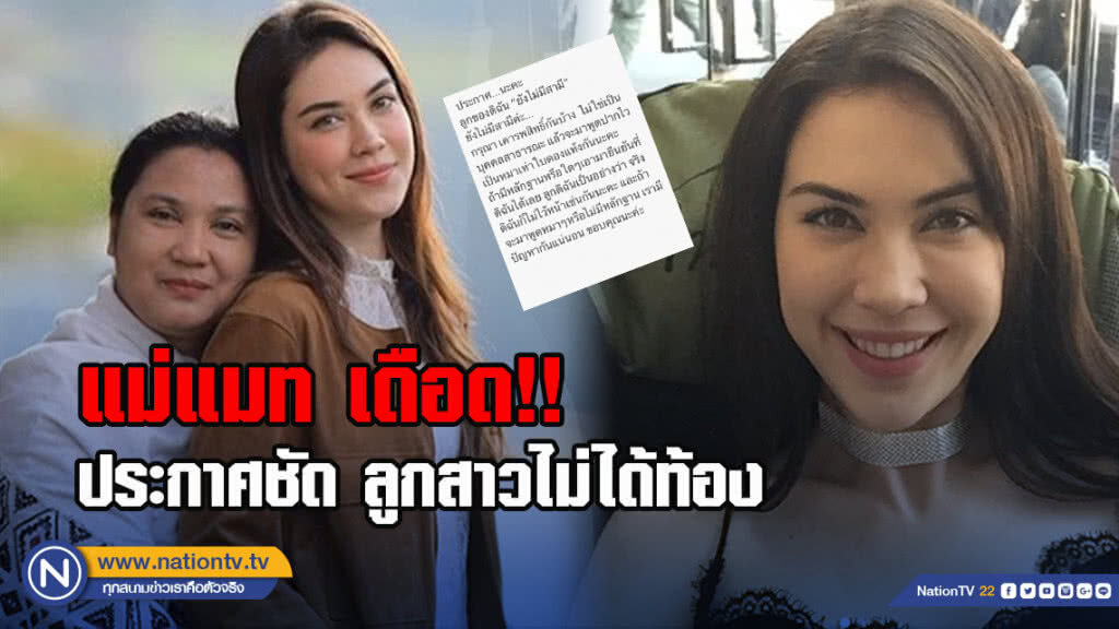 แม่แมท เดือด!! ประกาศชัด ลูกสาวไม่ได้ท้อง แม่แมท เดือด!! ประกาศชัด ลูกสาวไม่ได้ท้อง
