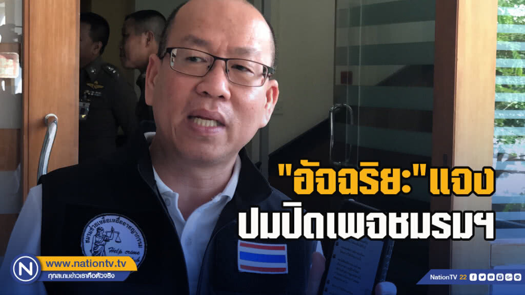 "อัจฉริยะ"แจงปมปิดเพจชมรมฯทนไม่ได้แฟนเพจรับเคราะห์แทน