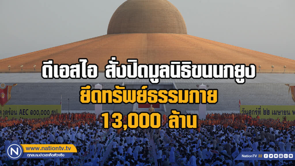 ดีเอสไอสั่งปิดมูลนิธิขนนกยูง ยึดทรัพย์ธรรมกาย 13,000 ล้าน