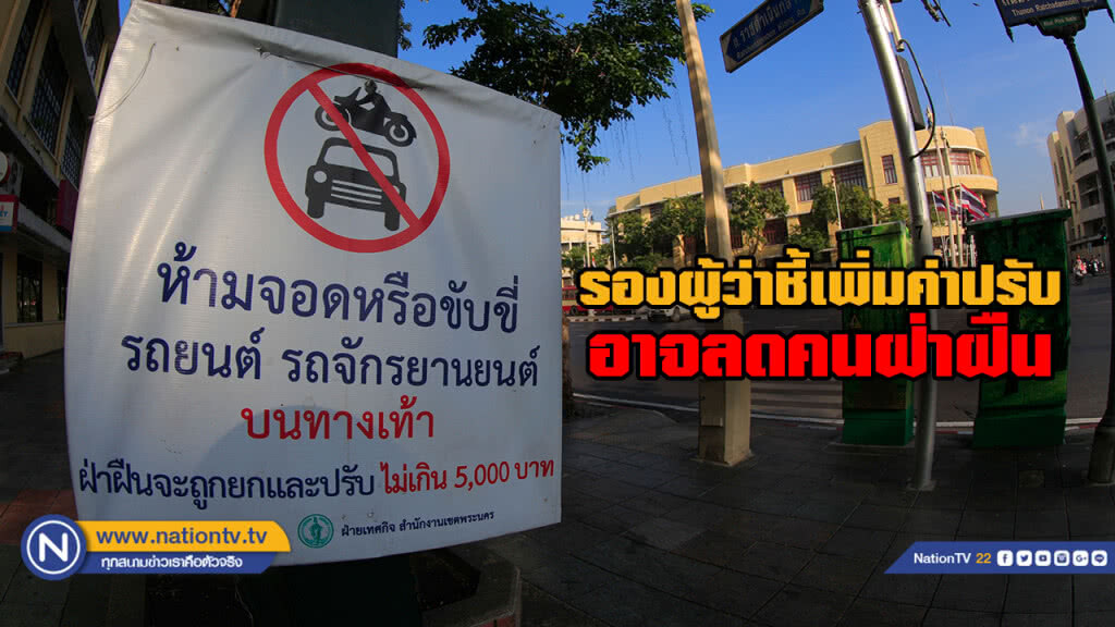 รองผู้ว่า กทม. เชื่อเพิ่มค่าปรับ จะลดคนฝ่าฝืนขับรถบนทางเท้าได้