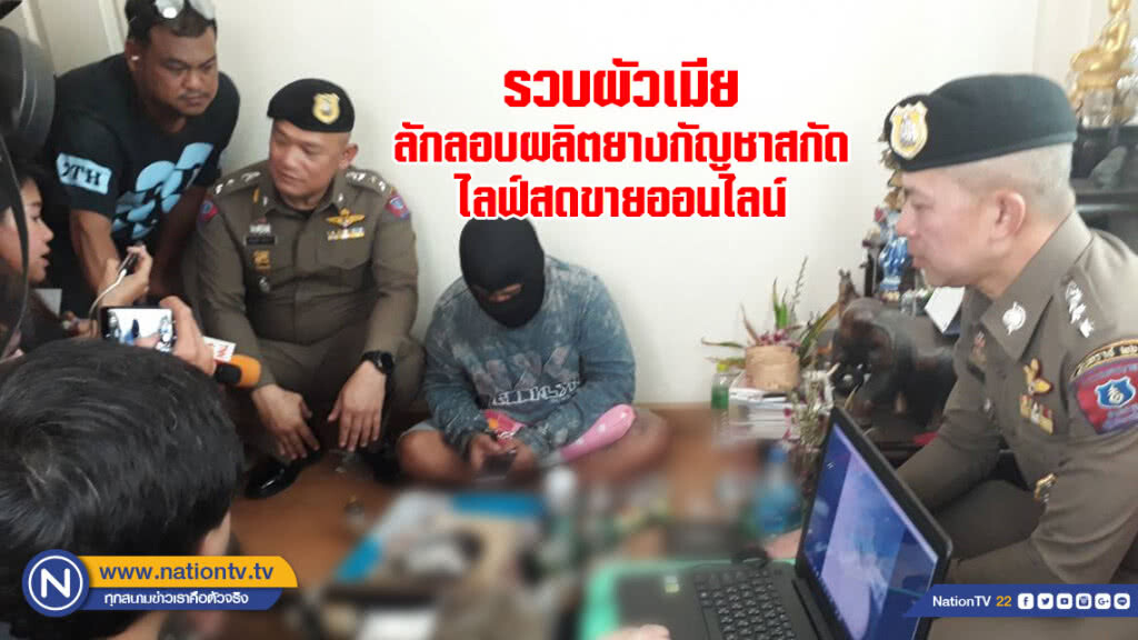 รวบผัวเมีย ลักลอบผลิตยางกัญชาสกัด ไลฟ์สดขายออนไลน์