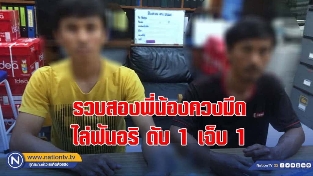 รวบสองพี่น้องควงมีดไล่ฟันอริดับ 1 เจ็บ 1 ปมลวนลามลูกสาวอัดคลิปเย้ย