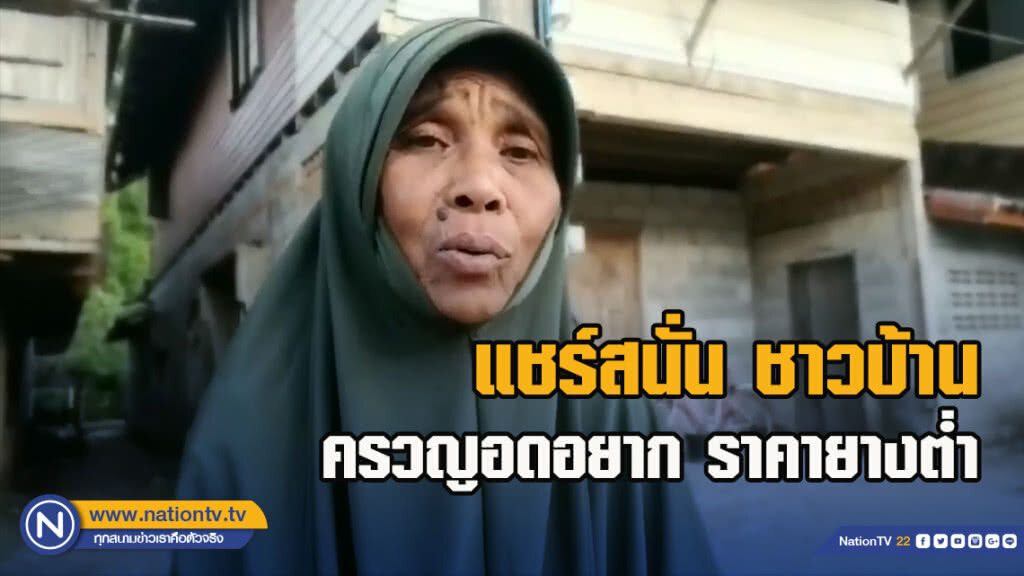 แชร์สนั่น ชาวบ้านครวญอดอยาก ราคายางต่ำ