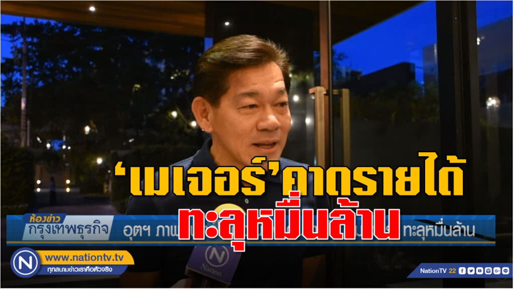 อุตฯภาพยนตร์โตต่อเนื่อง ดันรายได้ 'เมเจอร์' ทะลุหมื่นล้าน