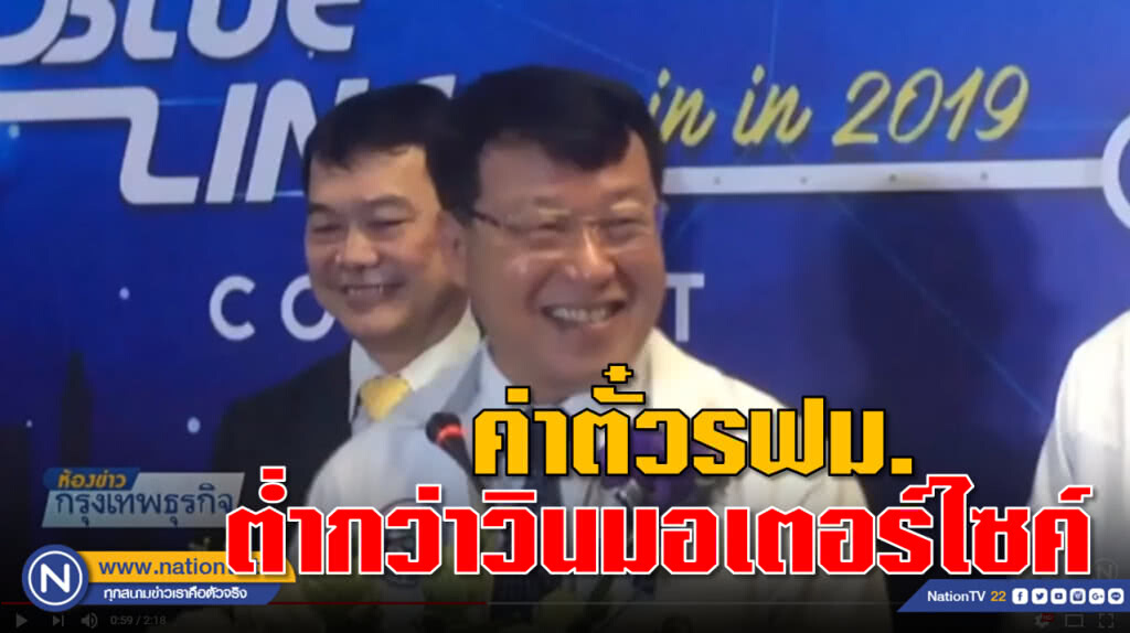 ‘ไพรินทร์’ยันค่าตั๋วรถ MRT ต่ำกว่าวินมอเตอร์ไซค์
