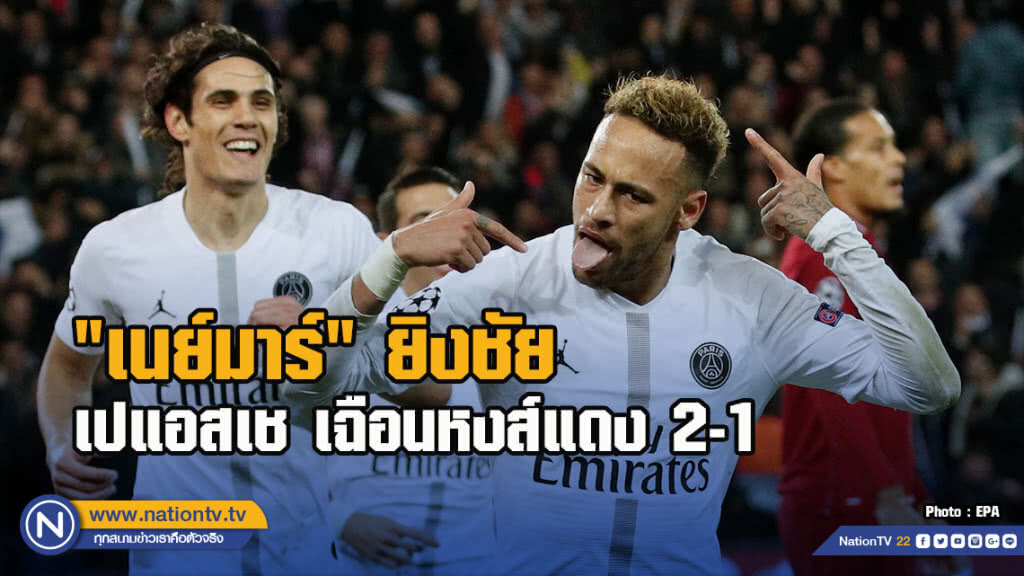 "เนย์มาร์" ยิงชัย เปแอสเช เฉือนหงส์แดง 2-1