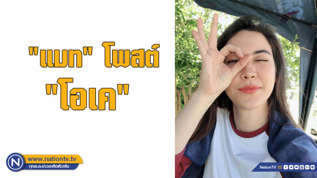 "แมท" โพสต์ ทำท่า "โอเค" "แมท" โพสต์ ทำท่า "โอเค"