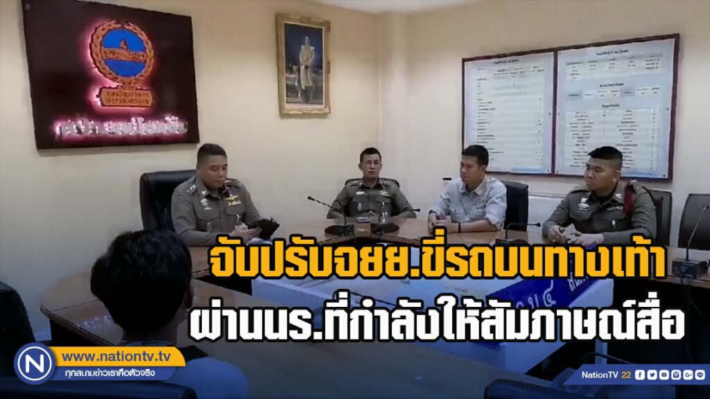 ตร.โชคชัย จับปรับจยย.ขี่รถบนทางเท้าผ่านนักเรียนที่กำลังให้สัมภาษณ์สื่อ ตร.โชคชัย จับปรับจยย.ขี่รถบนทางเท้าผ่านนักเรียนที่กำลังให้สัมภาษณ์สื่อ