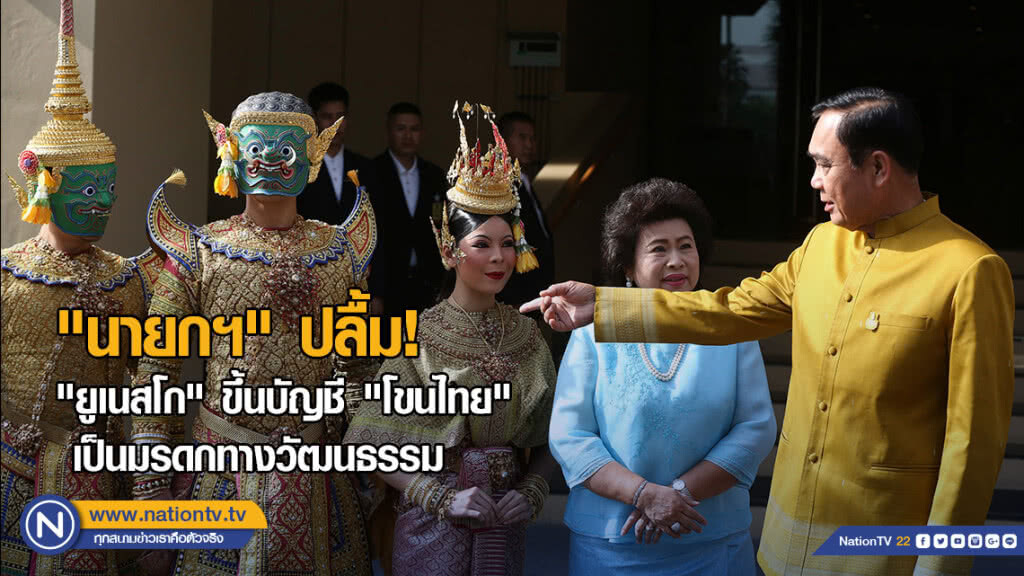 "นายกฯ" ปลื้ม! "ยูเนสโก" ขึ้นบัญชี "โขนไทย" เป็นมรดกทางวัฒนธรรม
