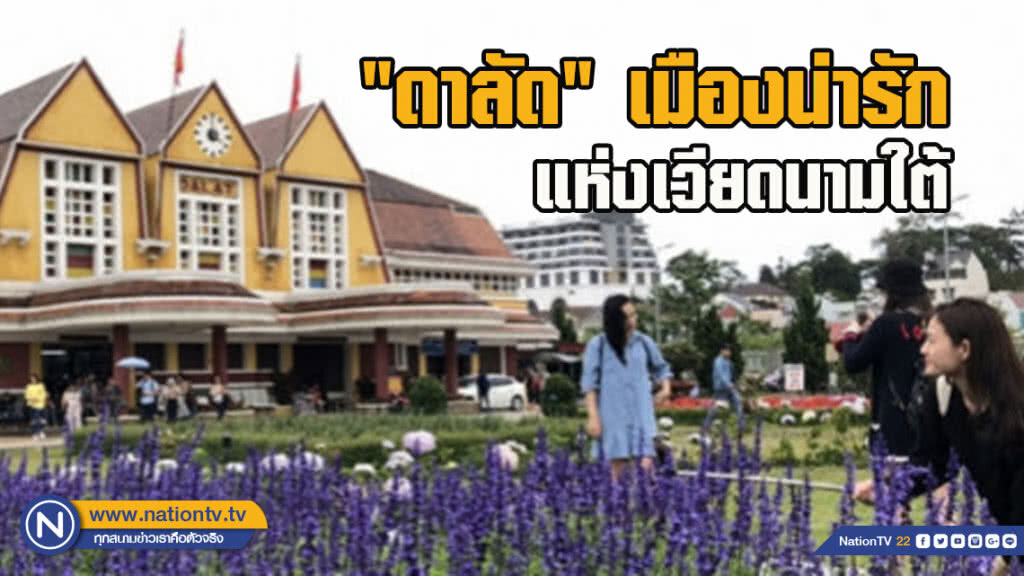 "ดาลัด" เมืองน่ารักแห่งเวียดนามใต้