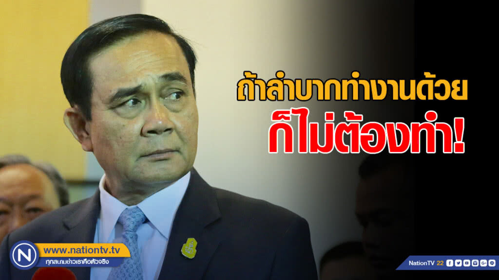"นายกฯ" ฟิวส์ขาด! ไล่คนในรัฐบาล "ถ้าลำบากทำงานด้วยก็ไม่ต้องทำ"