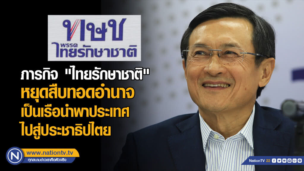 "จาตุรนต์" ลั่น ภารกิจ "ไทยรักษาชาติ" หยุดสืบทอดอำนาจ เป็นเรือนำพาประเทศไปสู่ประชาธิปไตย