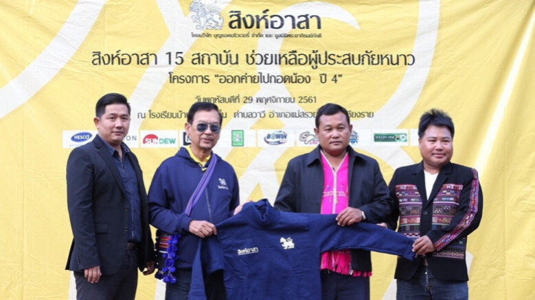 "สิงห์อาสา" มอบเสื้อช่วยผู้ประสบภัยหนาว "สิงห์อาสา" มอบเสื้อช่วยผู้ประสบภัยหนาว