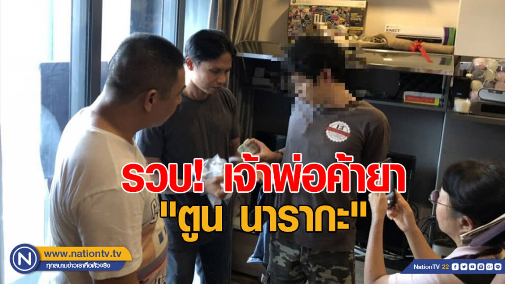 รวบ "ตูน นารากะ" เจ้าพ่อค้ายาย่านเลียบด่วน พบปืน-เครื่องกระสุนเพียบ