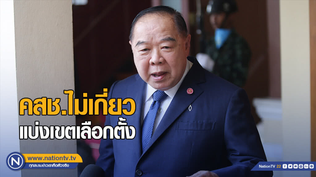 "บิ๊กป้อม" ยัน คสช.ไม่เกี่ยว แบ่งเขตเลือกตั้ง "บิ๊กป้อม" ยัน คสช.ไม่เกี่ยว แบ่งเขตเลือกตั้ง