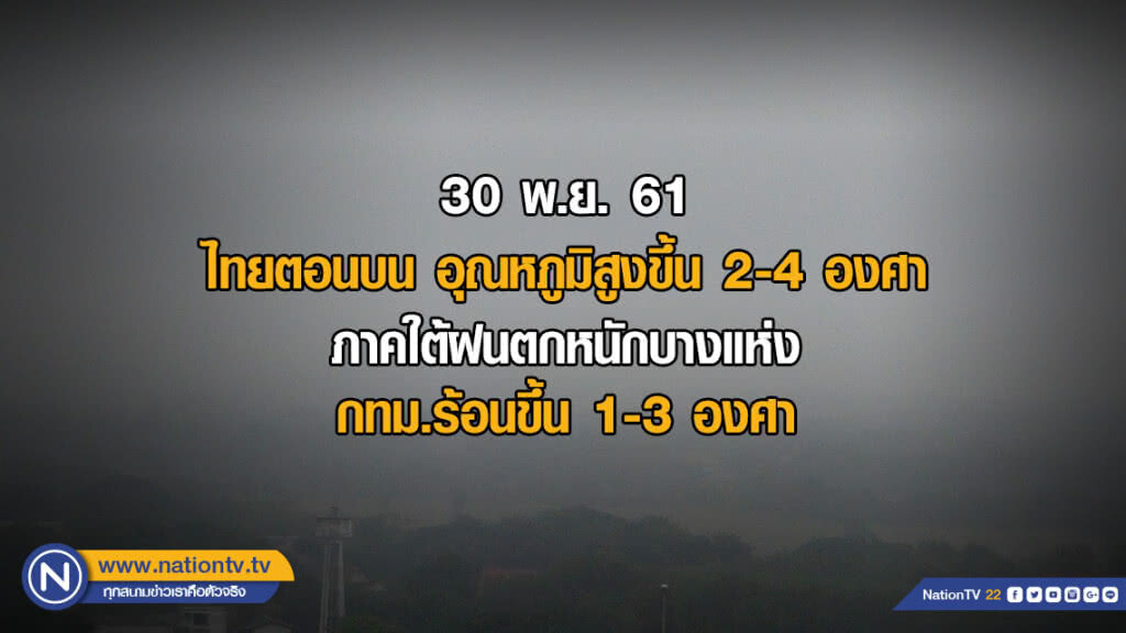 พยากรณ์อากาศ 30 พ.ย. 61