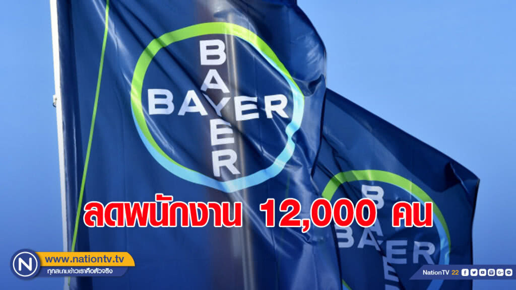 "ไบเออร์" ลดพนักงาน 12,000 คน-ขายทิ้งธุรกิจไม่ทำกำไร "ไบเออร์" ลดพนักงาน 12,000 คน-ขายทิ้งธุรกิจไม่ทำกำไร