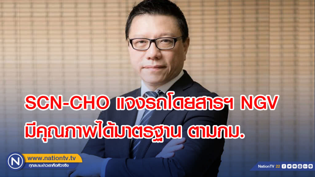 SCN-CHO แจงรถโดยสารฯ NGV มีคุณภาพได้มาตรฐาน ตามกฏหมาย