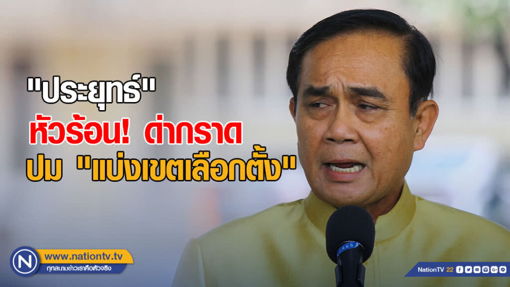 "ประยุทธ์" หัวร้อน! ด่ากราด ปม "แบ่งเขตเลือกตั้ง" "ประยุทธ์" หัวร้อน! ด่ากราด ปม "แบ่งเขตเลือกตั้ง"