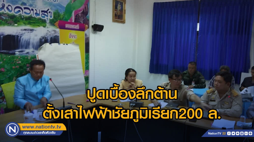 ปูดเบื้องลึกต้านตั้งเสาไฟฟ้าชัยภูมิเรียก200 ล. -ดราม่าภาพก้มกราบนายอำเภอ!-นายอำเภอ งง! ทำไปได้ ปูดเบื้องลึกต้านตั้งเสาไฟฟ้าชัยภูมิเรียก200 ล. -ดราม่าภาพก้มกราบนายอำเภอ!-นายอำเภอ งง! ทำไปได้