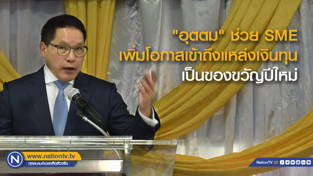 "อุตตม" ช่วย SME เพิ่มโอกาสเข้าถึงแหล่งเงินทุนเป็นของขวัญปีใหม่ "อุตตม" ช่วย SME เพิ่มโอกาสเข้าถึงแหล่งเงินทุนเป็นของขวัญปีใหม่