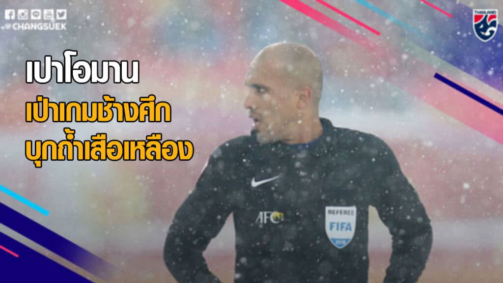 ไม่ใช่ฟูหมิง! เปาโอมาน ลงตัดสินเกมช้างศึกบุกถ้ำเสือเหลือง ไม่ใช่ฟูหมิง! เปาโอมาน ลงตัดสินเกมช้างศึกบุกถ้ำเสือเหลือง