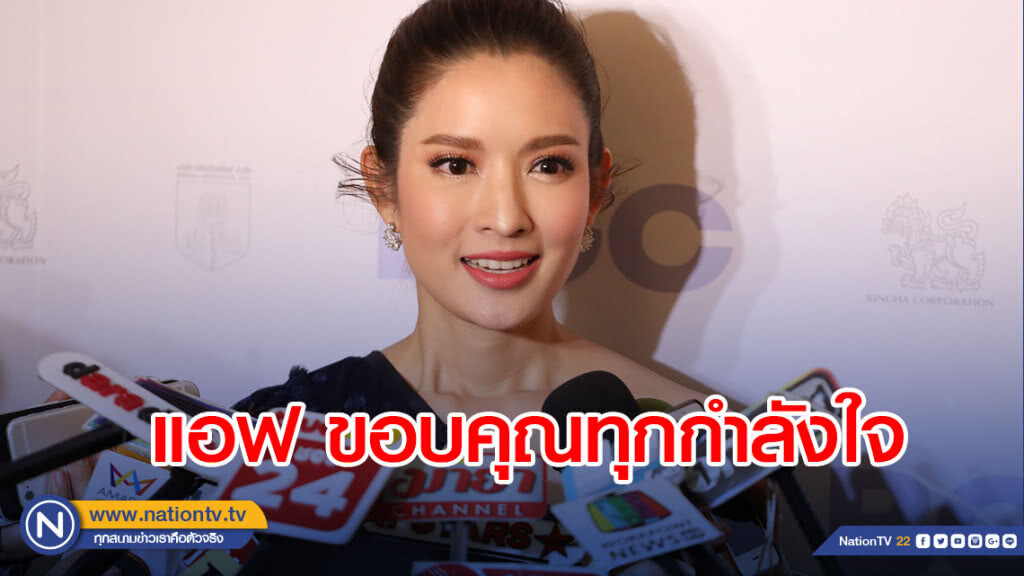 แอฟ ทักษอร ขอบคุณทุกกำลังใจ  ปลื้ม กระแสตอบรับเอ็มวีดี สภาพจิตใจดีขึ้น