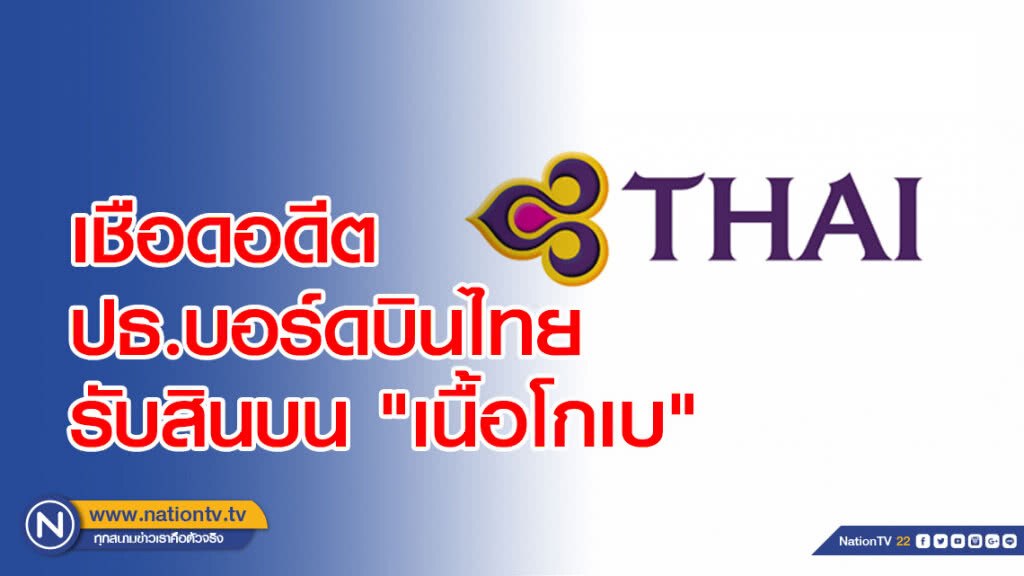 ปปช.เชือดอดีตปธ.บอร์ดบินไทยรับสินบน "เนื้อโกเบ" ปปช.เชือดอดีตปธ.บอร์ดบินไทยรับสินบน "เนื้อโกเบ"