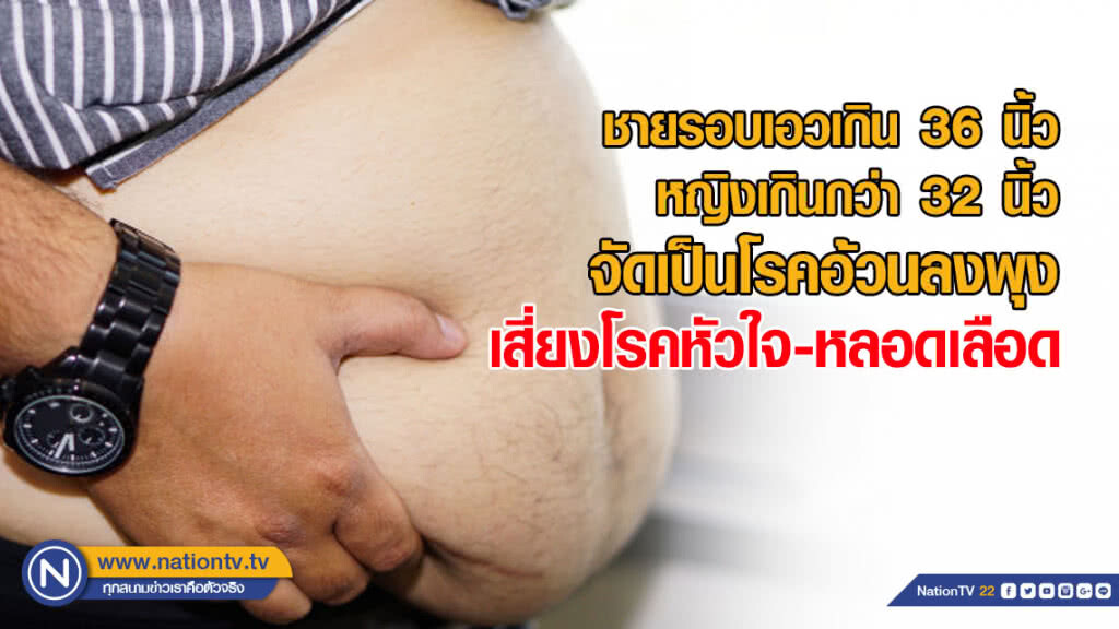 เตือน! ชายรอบเอวเกิน 36 นิ้ว / หญิงเกินกว่า 32 นิ้ว จัดเป็นโรคอ้วนลงพุง