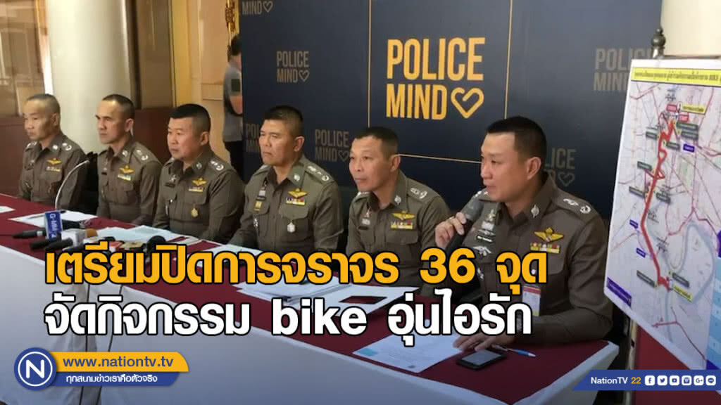 เตรียมปิดการจราจร 36 จุด จัดกิจกรรม bike อุ่นไอรัก