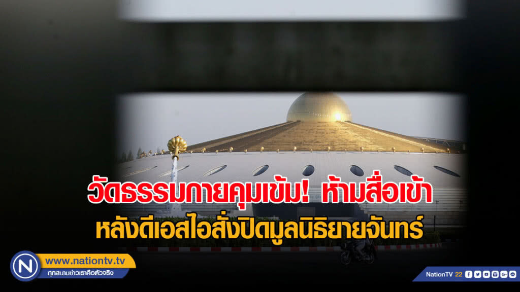 วัดธรรมกายคุมเข้ม! ห้ามสื่อเข้า หลังดีเอสไอสั่งปิดมูลนิธิยายจันทร์ วัดธรรมกายคุมเข้ม! ห้ามสื่อเข้า หลังดีเอสไอสั่งปิดมูลนิธิยายจันทร์