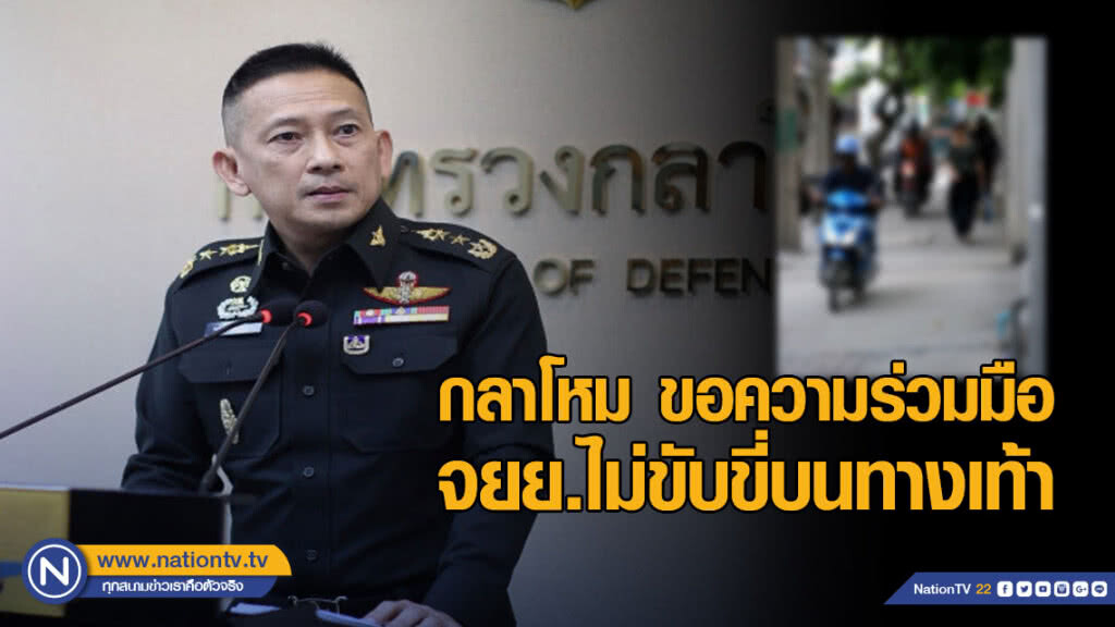 กลาโหม ขอความร่วมมือจยย.ไม่ขับขี่บนทางเท้า กลาโหม ขอความร่วมมือจยย.ไม่ขับขี่บนทางเท้า