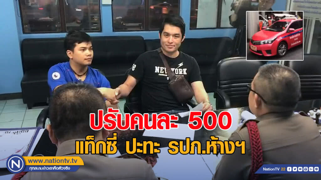 โชเฟอร์แท็กซี่หัวร้อน ย่องรับทราบข้อหา ยอมรับเข้าใจผิด อากาศร้อน