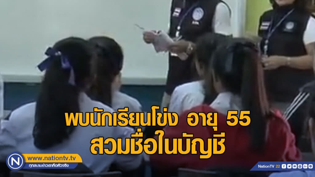 ปปท.พบนักเรียนโข่งอายุ 55 ปี สวมชื่อในบัญชี อ้างเป็นนักเรียนทางเลือก ปปท.พบนักเรียนโข่งอายุ 55 ปี สวมชื่อในบัญชี อ้างเป็นนักเรียนทางเลือก