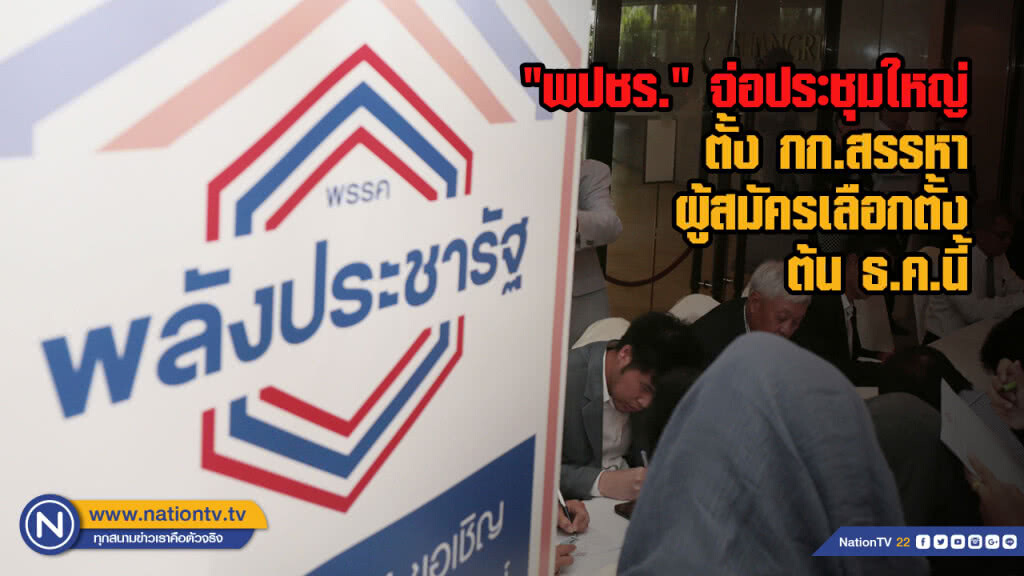 "พปชร." จ่อประชุมใหญ่ ตั้ง กก.สรรหาผู้สมัครเลือกตั้ง ต้น ธ.ค.นี้