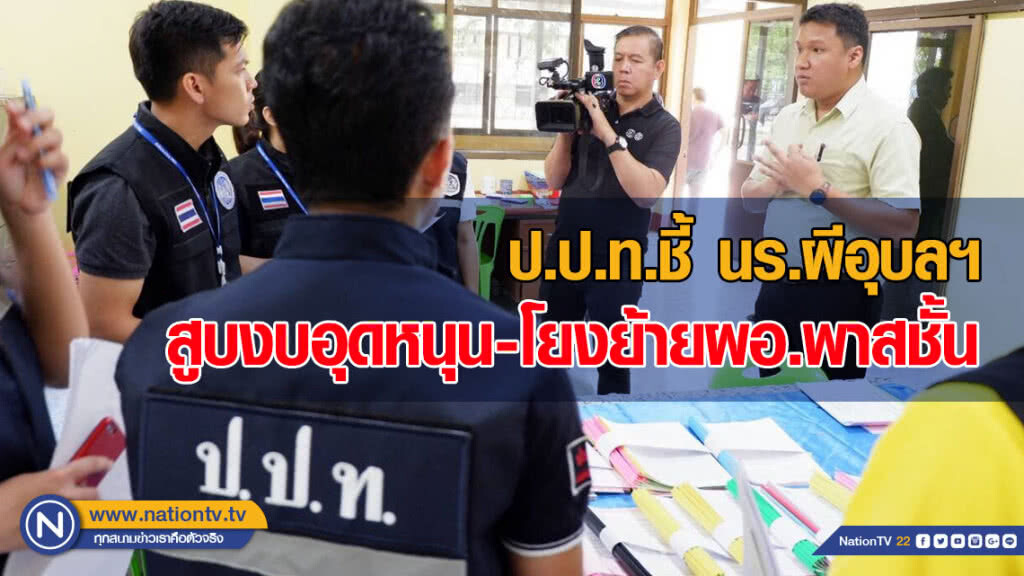 ป.ป.ท.ชี้นร.ผีอุบลฯ สูบงบอุดหนุน-โยงย้ายผอ.พาสชั้น