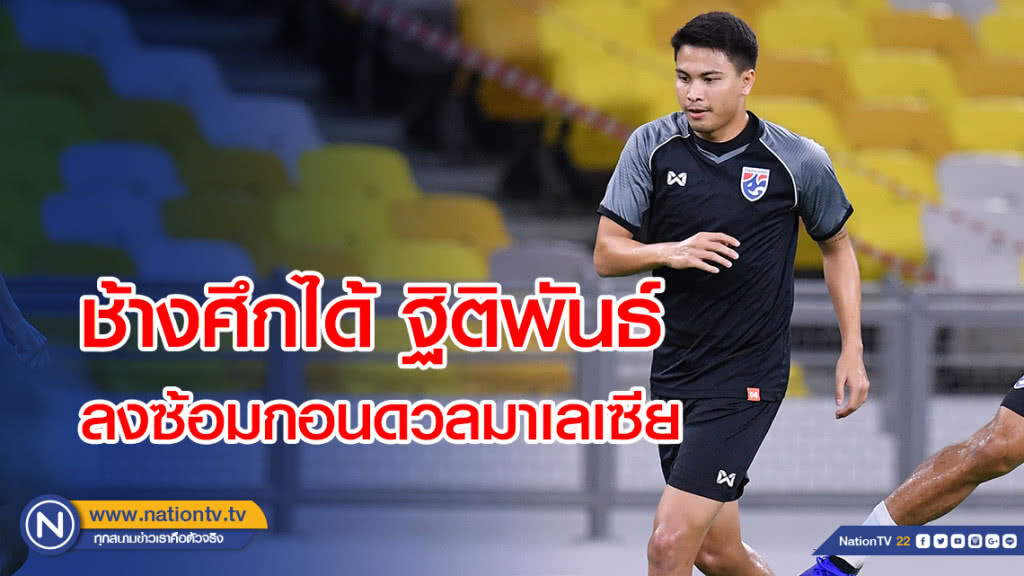 ช้างศึกได้ ฐิติพันธ์ กลับมาลงฝึกซ้อมก่อนพบ มาเลเซีย