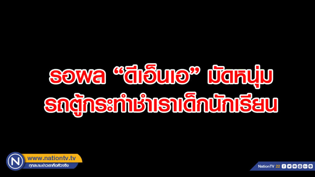 รอผล"ดีเอ็นเอ" มัดหนุ่มรถตู้กระทำชำเราเด็กนักเรียน