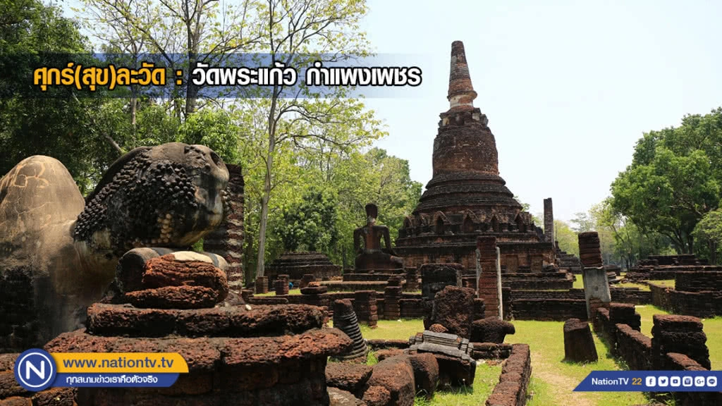 ศุกร์(สุข)ละวัด : วัดพระแก้ว กำแพงเพชร