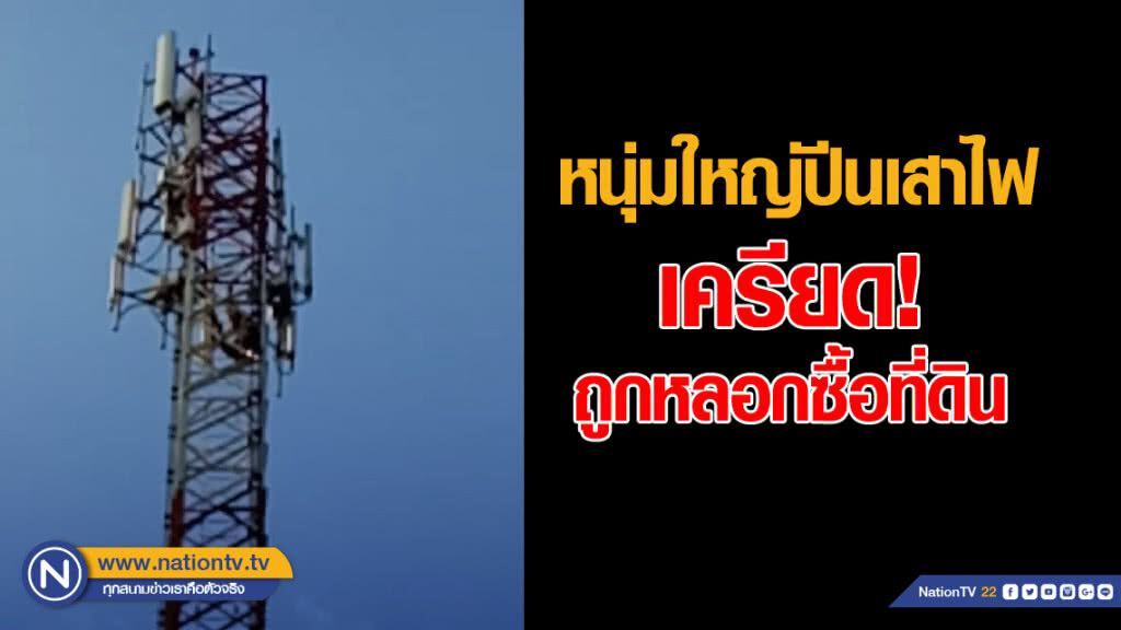 หนุ่มใหญ่ปีนเสาไฟ เครียด! ถูกหลอกซื้อที่ดิน