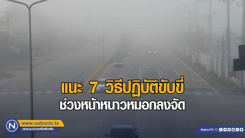 แนะ 7 วิธีปฏิบัติขับขี่ช่วงหน้าหนาวหมอกลงจัด