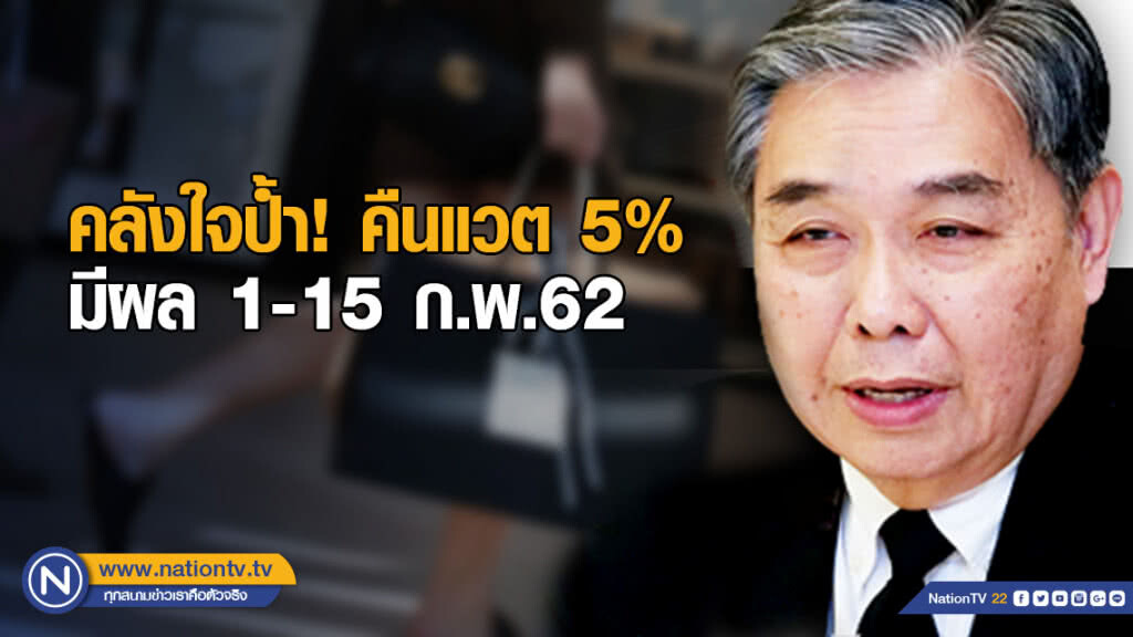 คลังใจป้ำ! คืนแวต 5% มีผล 1-15 ก.พ.62 คลังใจป้ำ! คืนแวต 5% มีผล 1-15 ก.พ.62